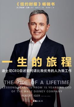 一生的旅程:迪士尼CEO自述