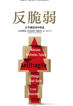 反脆弱 Antifragile