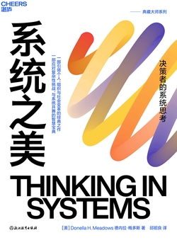 系统之美 Thinking in Systems
