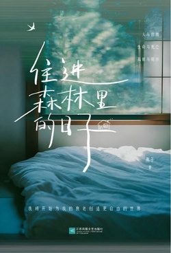 住进森林里的日子