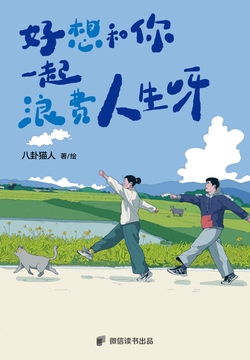 好想和你一起浪费人生呀