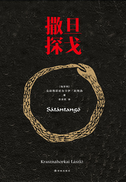 撒旦探戈 Satantango