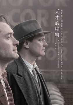 天才的编辑 Max Perkins